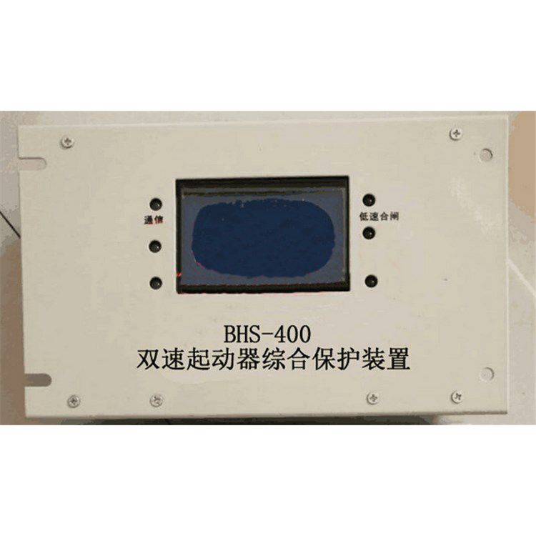 BHS-400雙速起動器綜合保護裝置 濟寧永煤工礦機械有限公司