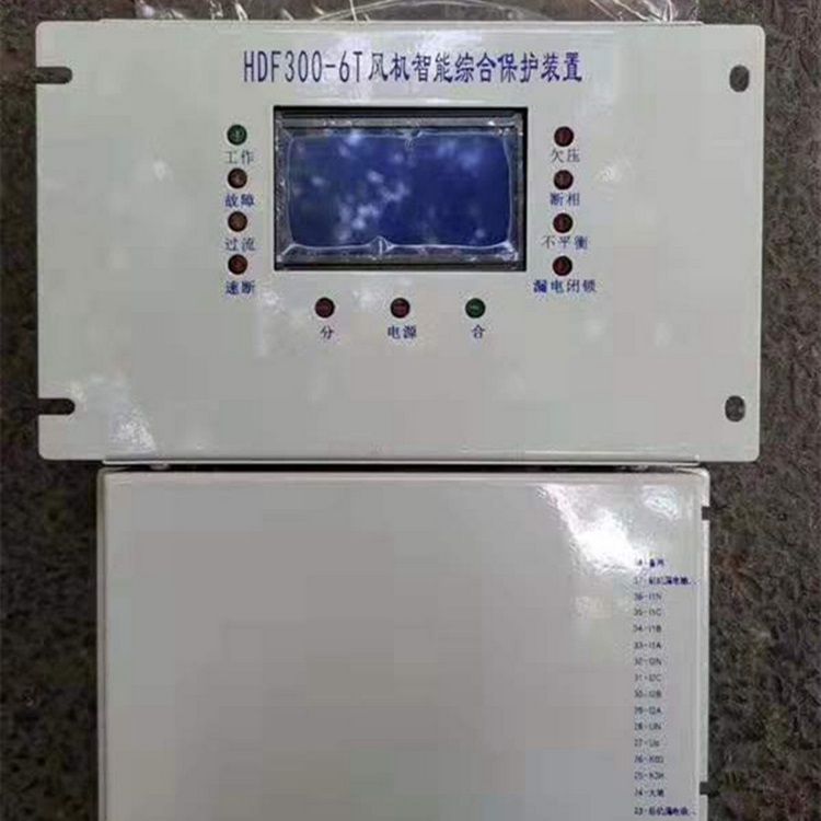 HDF300-6T風(fēng)機智能綜合保護裝置 上海滬東礦用電氣有限公司