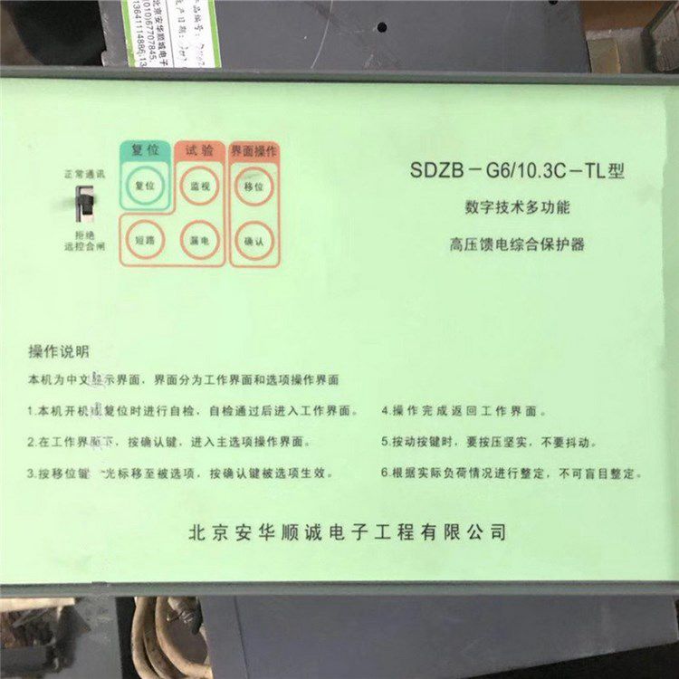 SDZB-G6/10.3C-TL型數(shù)字技術(shù)多功能高壓饋電綜合保護(hù)器 北京安華順誠電子有限公司