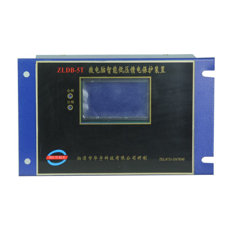 ZLDB-5T微電腦智能低壓饋電保護裝置|湘潭華宇科技有限公司