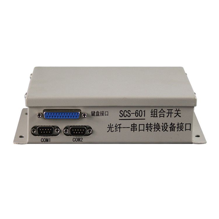 SCS-601組合開關(guān)光纖--串口轉(zhuǎn)換設(shè)備接口| 中國電光防爆科技股份有限公司